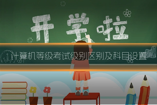 计算机等级考试级别区别及科目设置