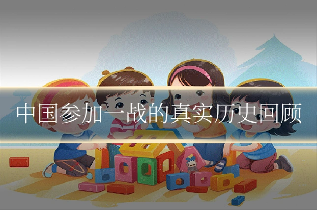 中国参加一战的真实历史回顾