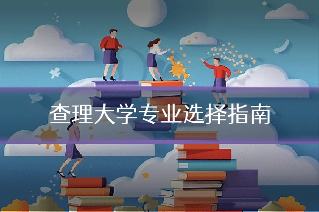 查理大学专业选择指南