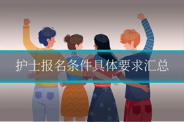 护士报名条件具体要求汇总