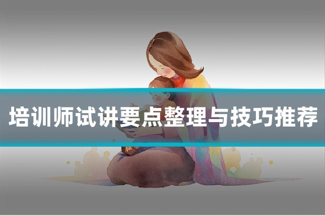 培训师试讲要点整理与技巧推荐