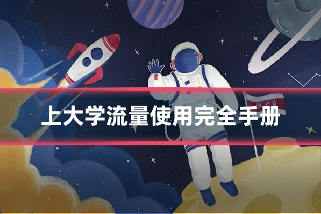 上大学流量使用完全手册