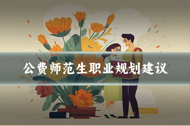 公费师范生职业规划建议