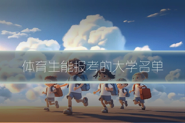 体育生能报考的大学名单