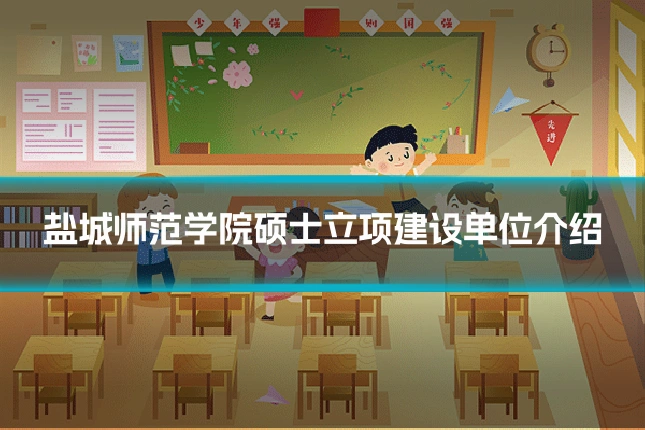 盐城师范学院硕士立项建设单位介绍