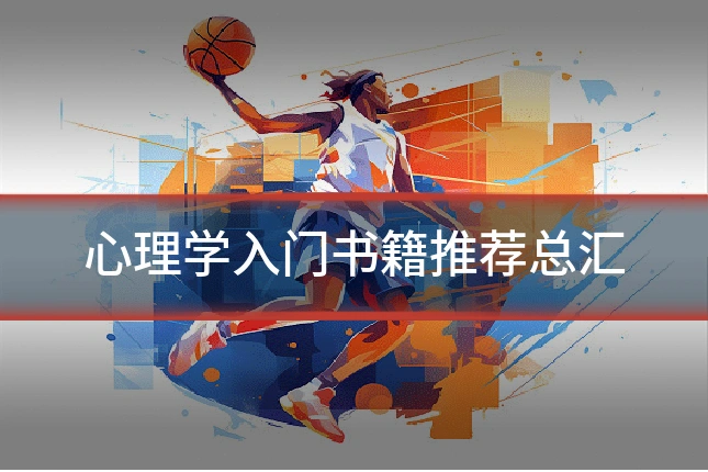 心理学入门书籍推荐总汇