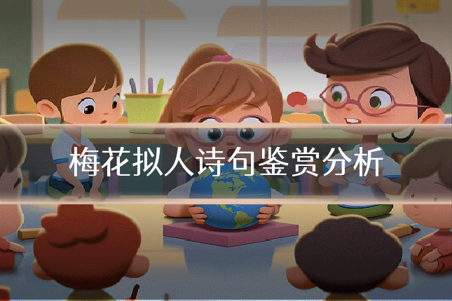 梅花拟人诗句鉴赏分析