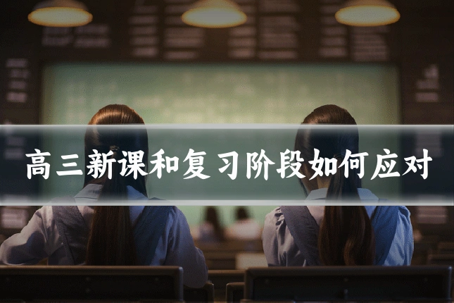 高三新课和复习阶段如何应对