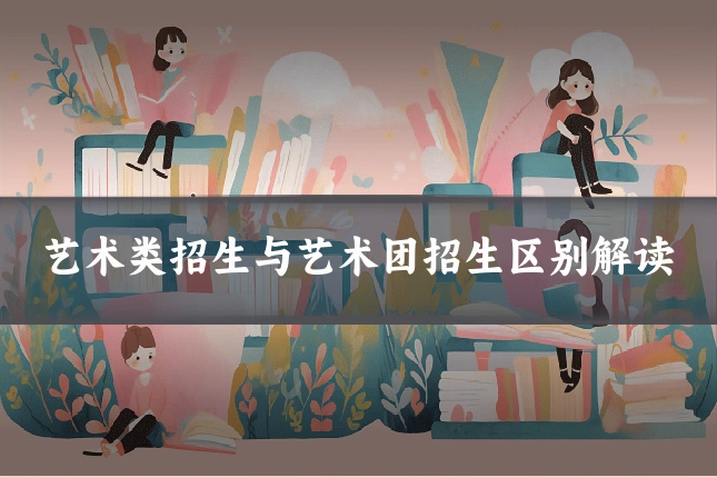 艺术类招生与艺术团招生区别解读
