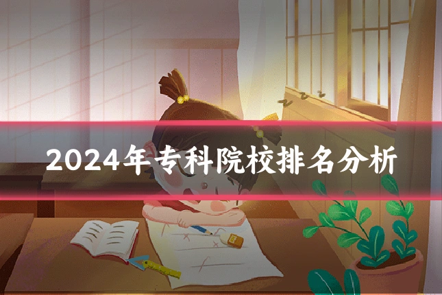 2024年专科院校排名分析