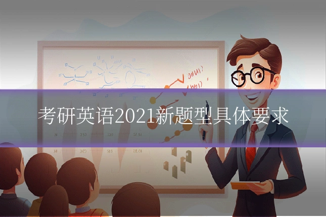 考研英语2021新题型具体要求