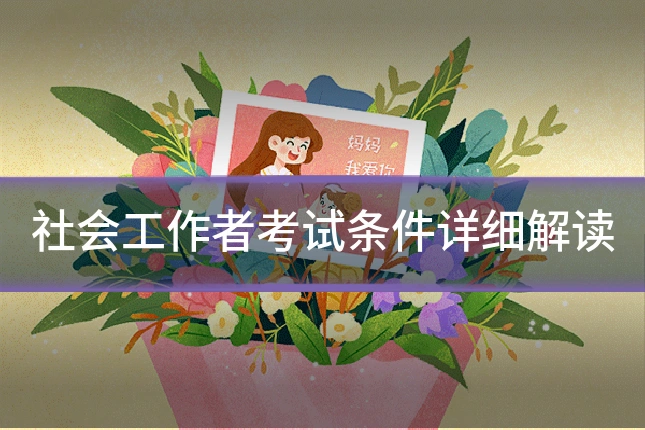 社会工作者考试条件详细解读