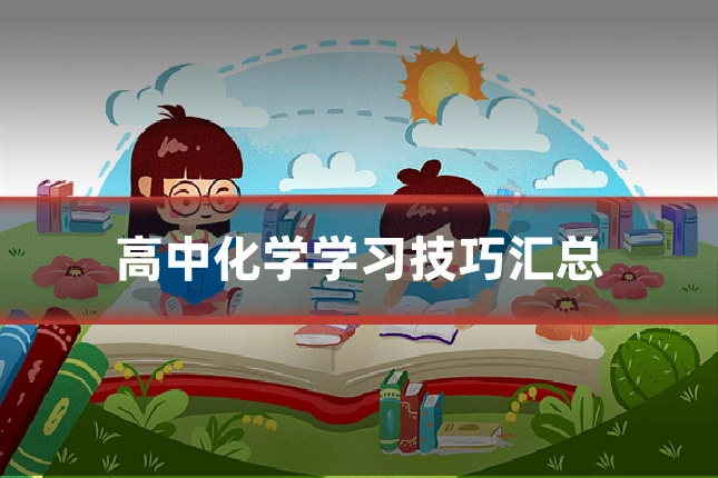 高中化学学习技巧汇总