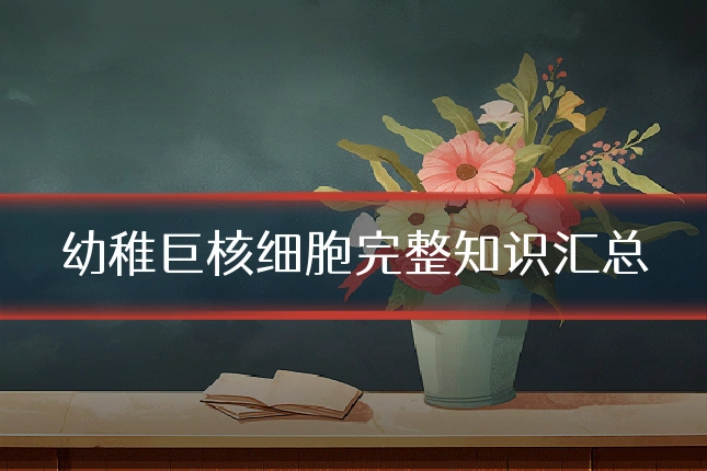 幼稚巨核细胞完整知识汇总