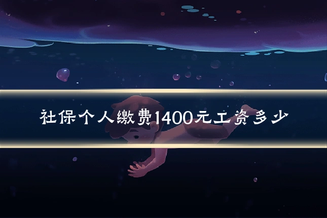 社保个人缴费1400元工资多少