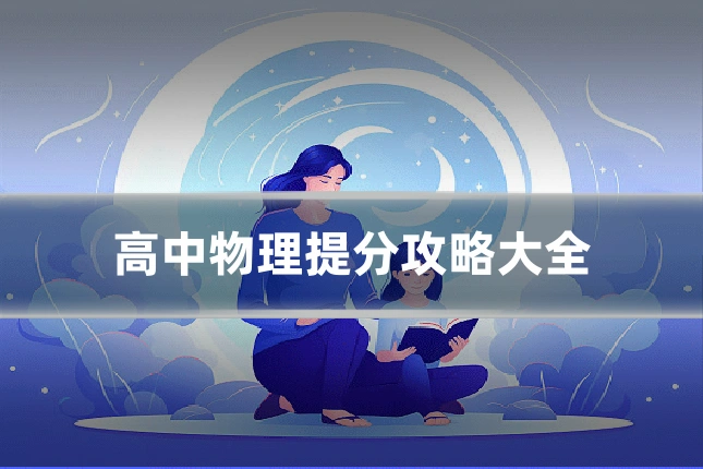 高中物理提分攻略大全