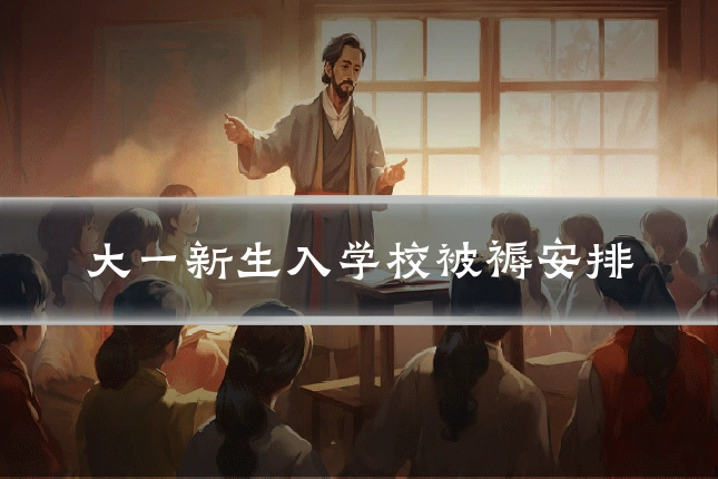大一新生入学校被褥安排