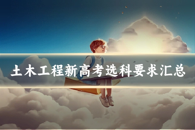 土木工程新高考选科要求汇总