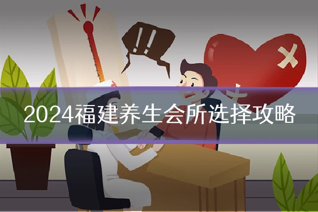 2024福建养生会所选择攻略