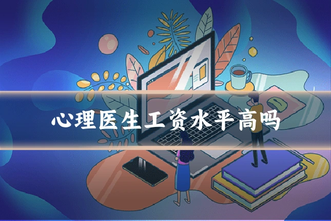 心理医生工资水平高吗