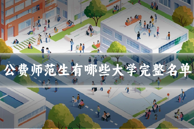 公费师范生有哪些大学完整名单