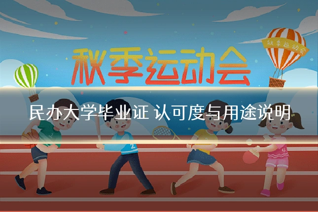民办大学毕业证 认可度与用途说明