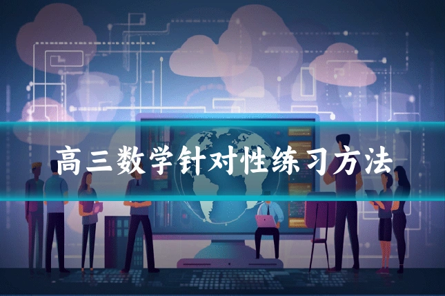 高三数学针对性练习方法