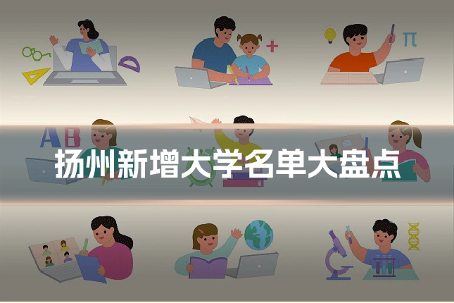 扬州新增大学名单大盘点