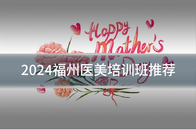 2024福州医美培训班推荐