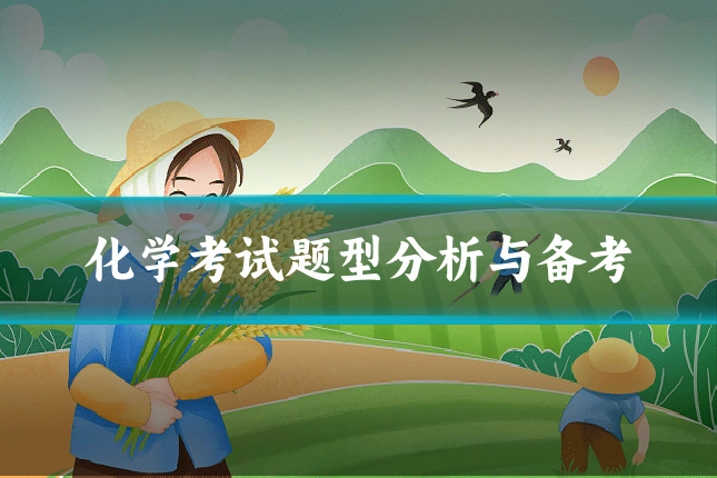 化学考试题型分析与备考