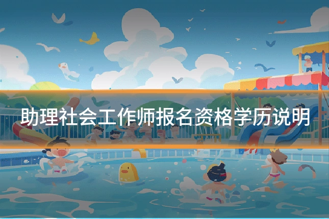 助理社会工作师报名资格学历说明