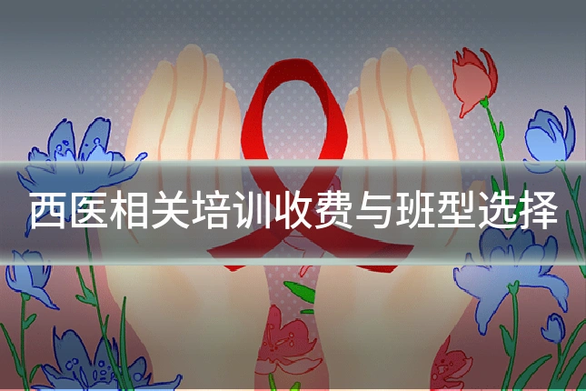 西医相关培训收费与班型选择
