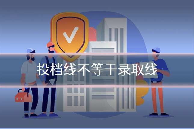 投档线不等于录取线