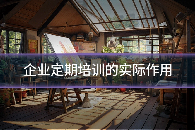 企业定期培训的实际作用