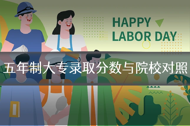 五年制大专录取分数与院校对照
