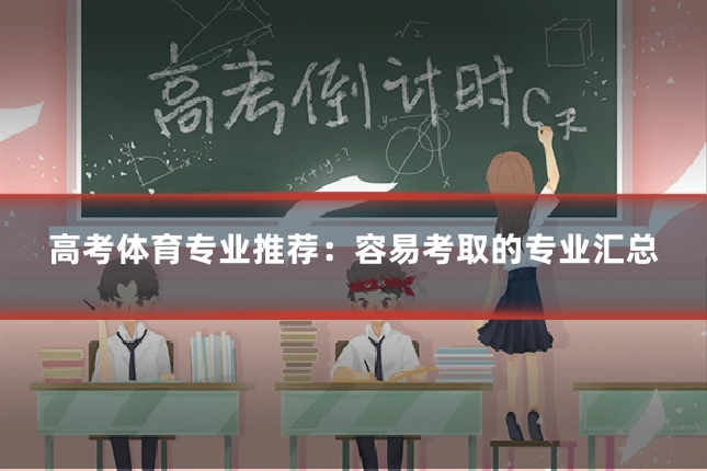 高考体育专业推荐：容易考取的专业汇总