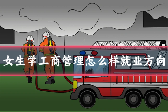 女生学工商管理怎么样就业方向