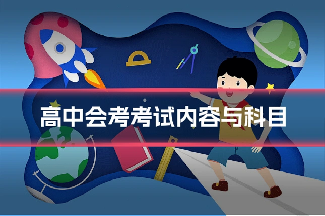 高中会考考试内容与科目