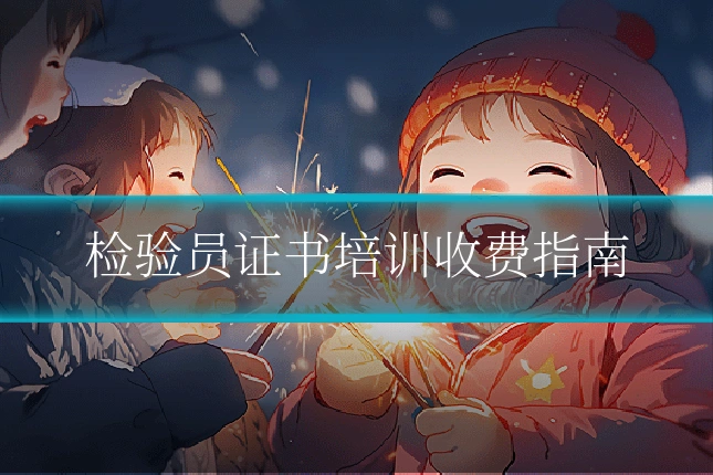 检验员证书培训收费指南