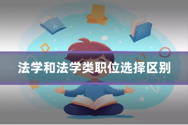 法学和法学类职位选择区别