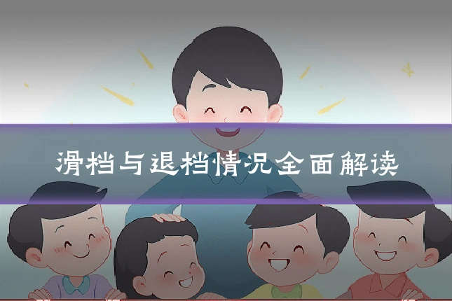 滑档与退档情况全面解读