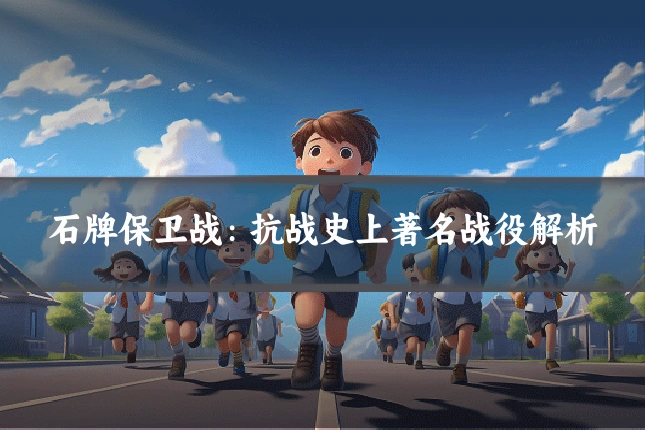 石牌保卫战：抗战史上著名战役解析