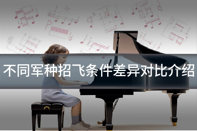 不同军种招飞条件差异对比介绍
