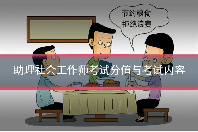 助理社会工作师考试分值与考试内容