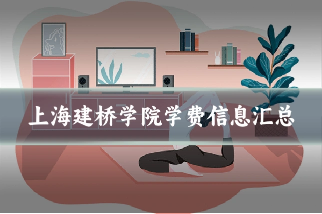 上海建桥学院学费信息汇总