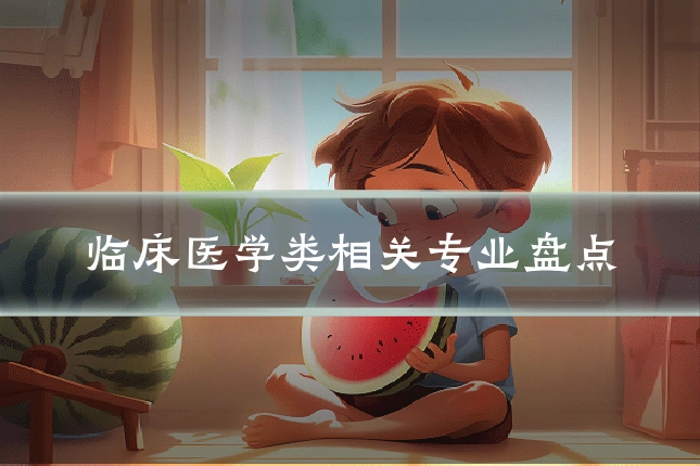 临床医学类相关专业盘点