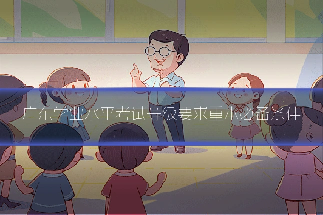 广东学业水平考试等级要求重本必备条件