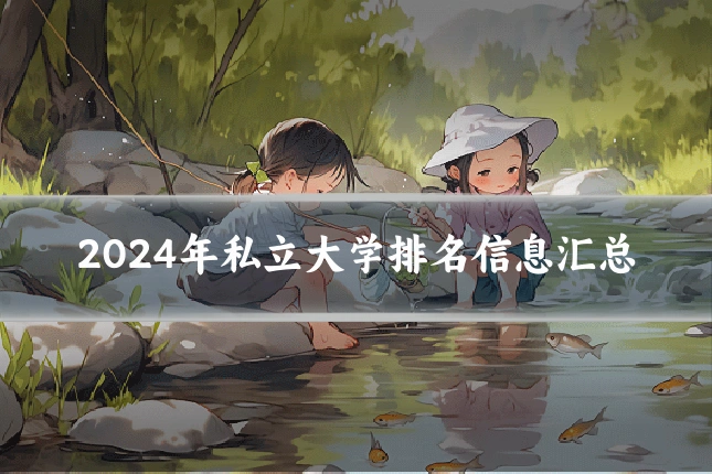 2024年私立大学排名信息汇总