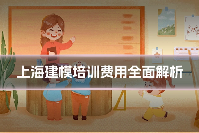 上海建模培训费用全面解析