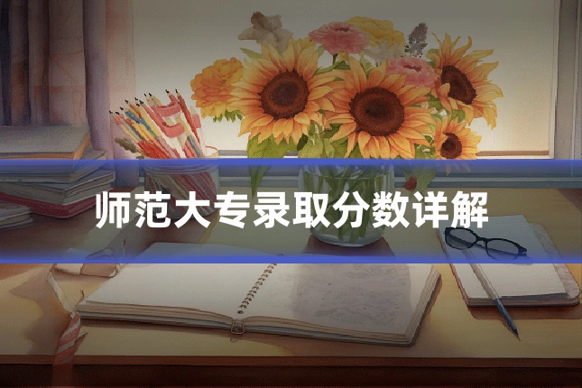 师范大专录取分数详解